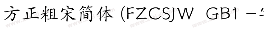 方正粗宋简体 (FZCSJW  GB1 字体转换